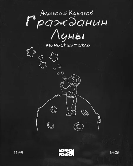 Гражданин Луны в Минске 11 сентября