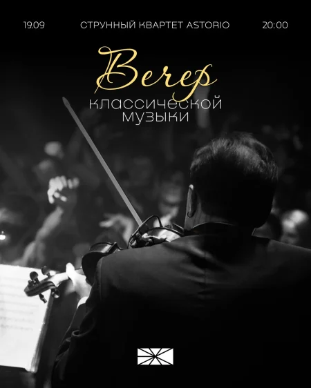 Вечер классической музыки в Минске 19 сентября