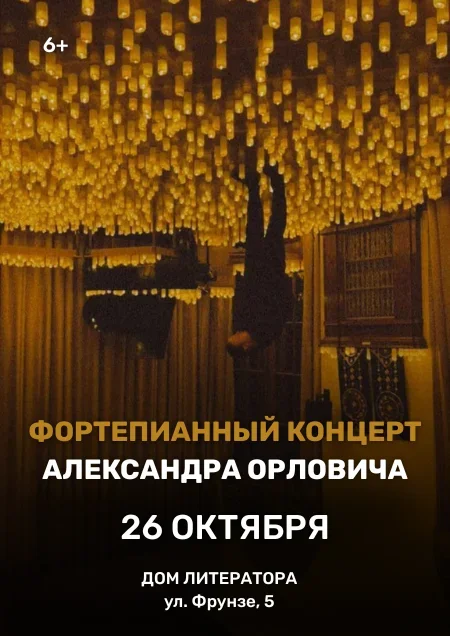 Фортепианный концерт Александра Орловича  в Минске 26 октября
