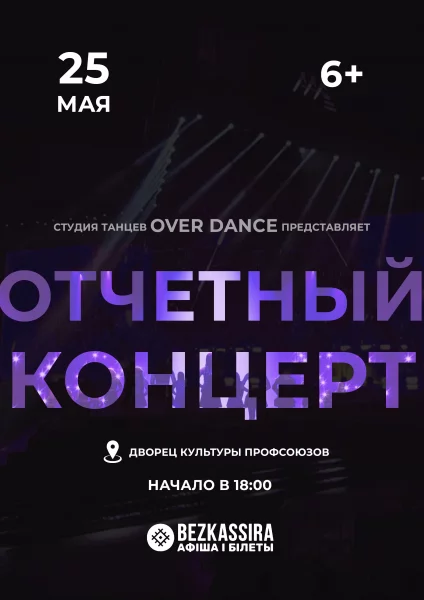 Отчетный концерт «Over dance studio»  в  Минске 25 мая 2025 года