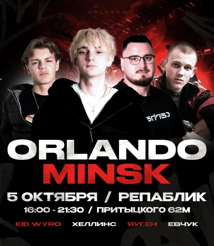 Orlando Minsk  в  Минске 5 октября 2025 года