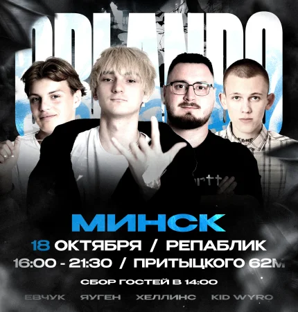 Orlando Minsk  Минске 18 октября 2025 