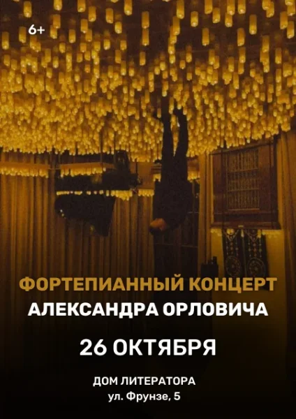 Фортепианный концерт Александра Орловича   в  Минске 26 октября 2025 года