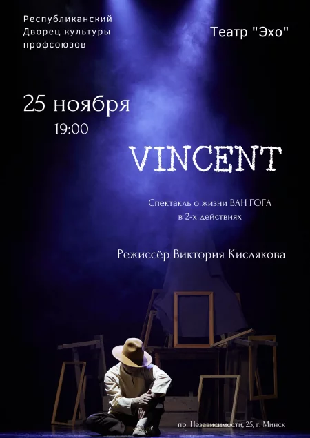 Спектакль "Vincent" мероприятие в Минске 25 ноября – анонс мероприятия на BezKassira.by