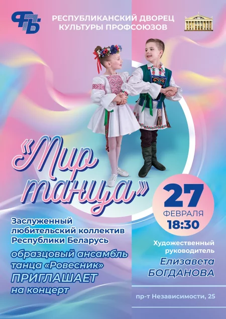 "Мир танца" - концерт ансамбля танца "Ровесник" в Минске 27 февраля