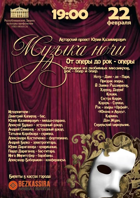Концерт "Музыка Ночи: От Оперы До Рок-Оперы " в Минске 22 февраля