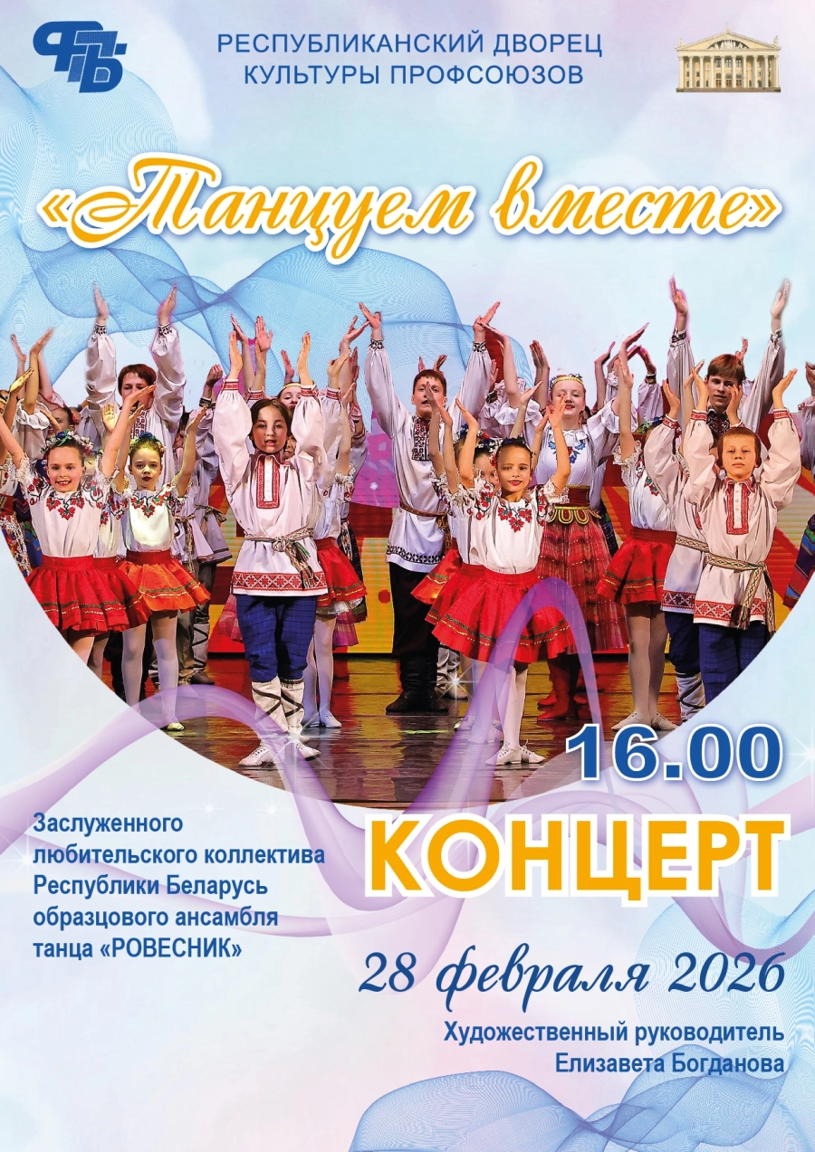 Концерт ансамбля танца "Ровесник" концерт в Минске 28 февраля