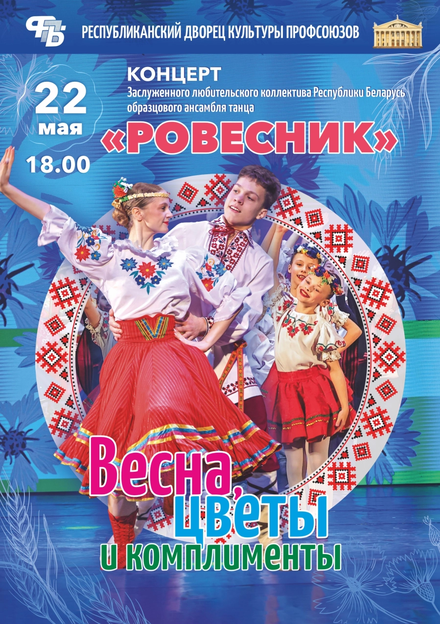 Концерт ансамбля танца "Ровесник" концерт в Минске 22 мая