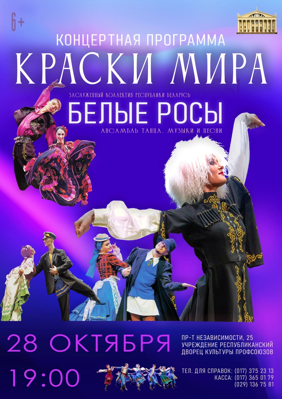 "Краски мира" концертная программа концерт в Минске 28 октября