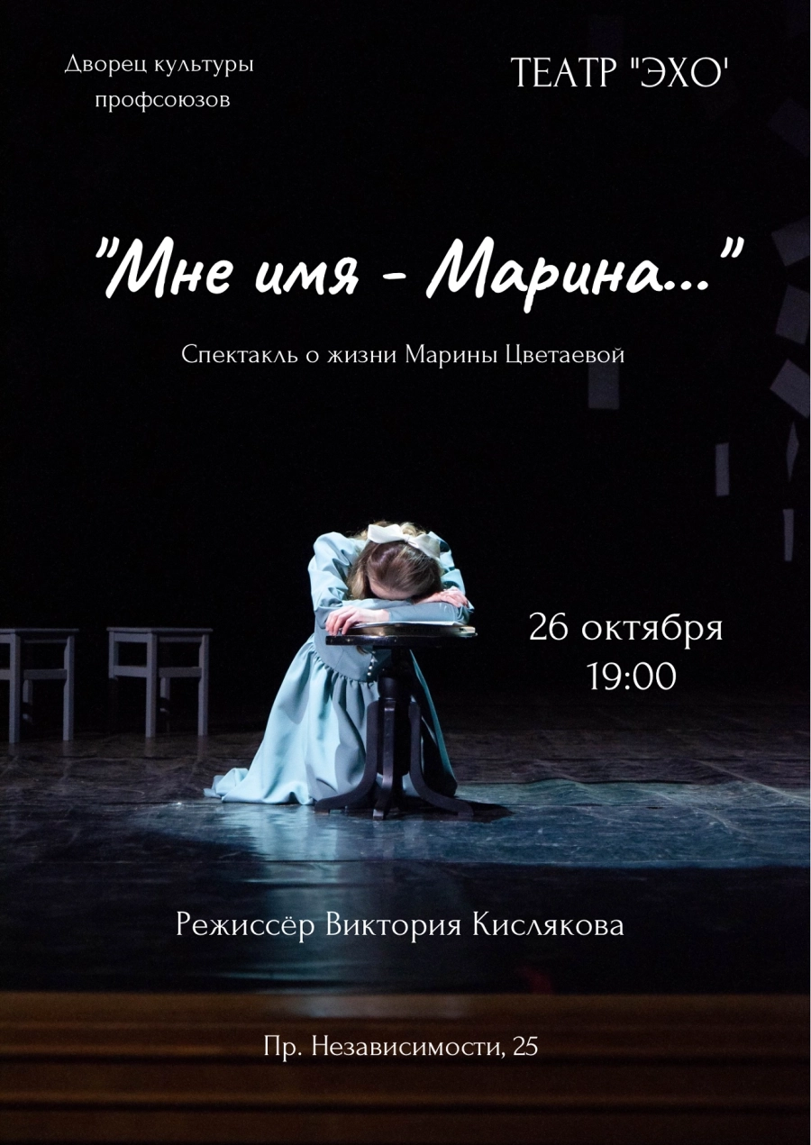 Спектакль  театра "ЭХО" "Мне имя - Марина..." | Билеты на  мероприятие в Минске 26 октября