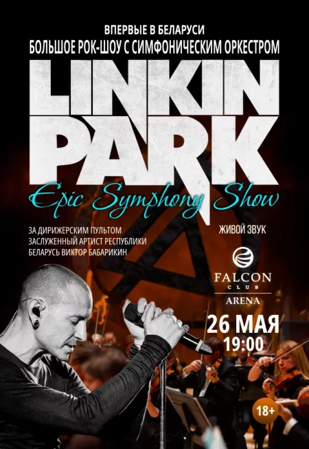 Концерт LINKIN PARK Epic Symphony Show в Минске 26 мая – билеты и анонс на концерт
