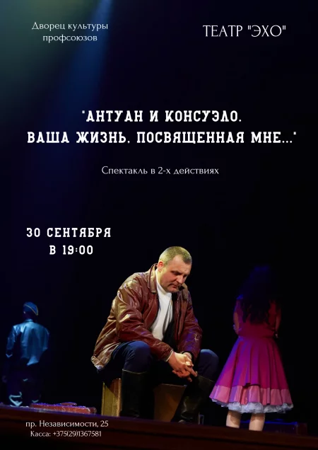 Спектакль "Антуан и Консуэло" in Minsk 30 september – announcement the event