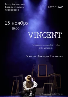 Спектакль "Vincent" в Минске 25 ноября 2024 года