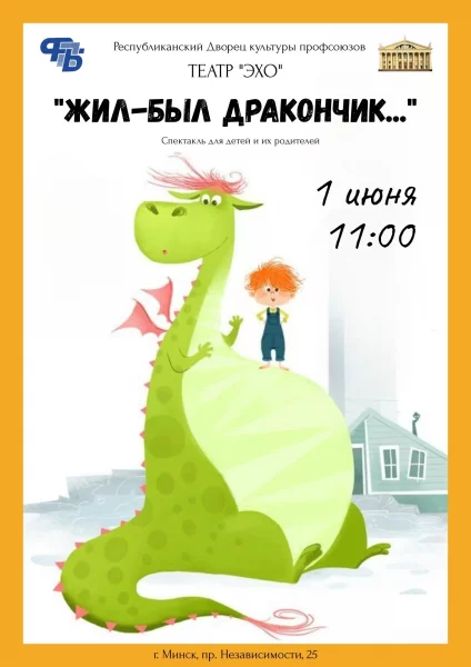 Спектакль для детей и их родителей "Жил был дракончик..."  в  Минске 1 июня 2025 года