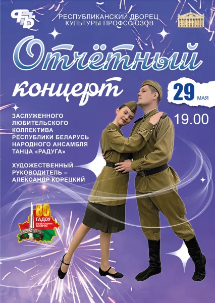 Отчетный концерт ансамбля танца "Радуга"  в  Минске 29 мая 2025 года