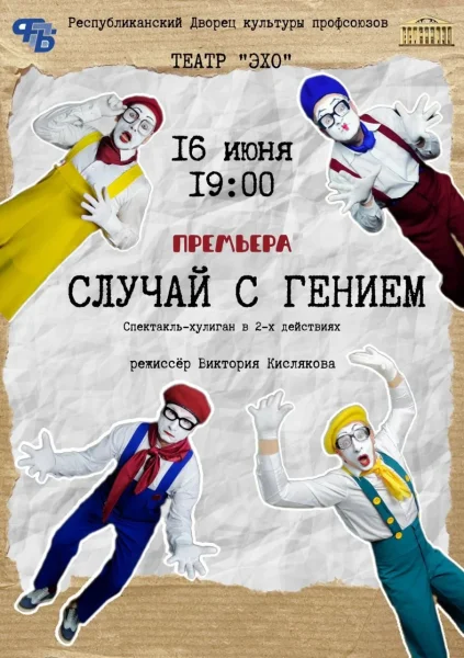 Спектакль  театра "ЭХО" "Случай с гением"  в  Минске 16 июня 2025 года