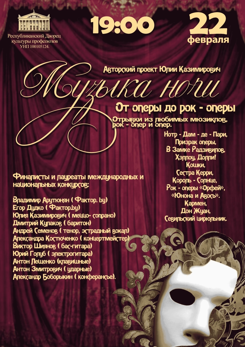 Концерт "Музыка Ночи: От Оперы До Рок-Оперы "  в  Минске 22 февраля  года