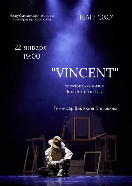 Спектакль театра "ЭХО" в Минске 22 января 2026 года