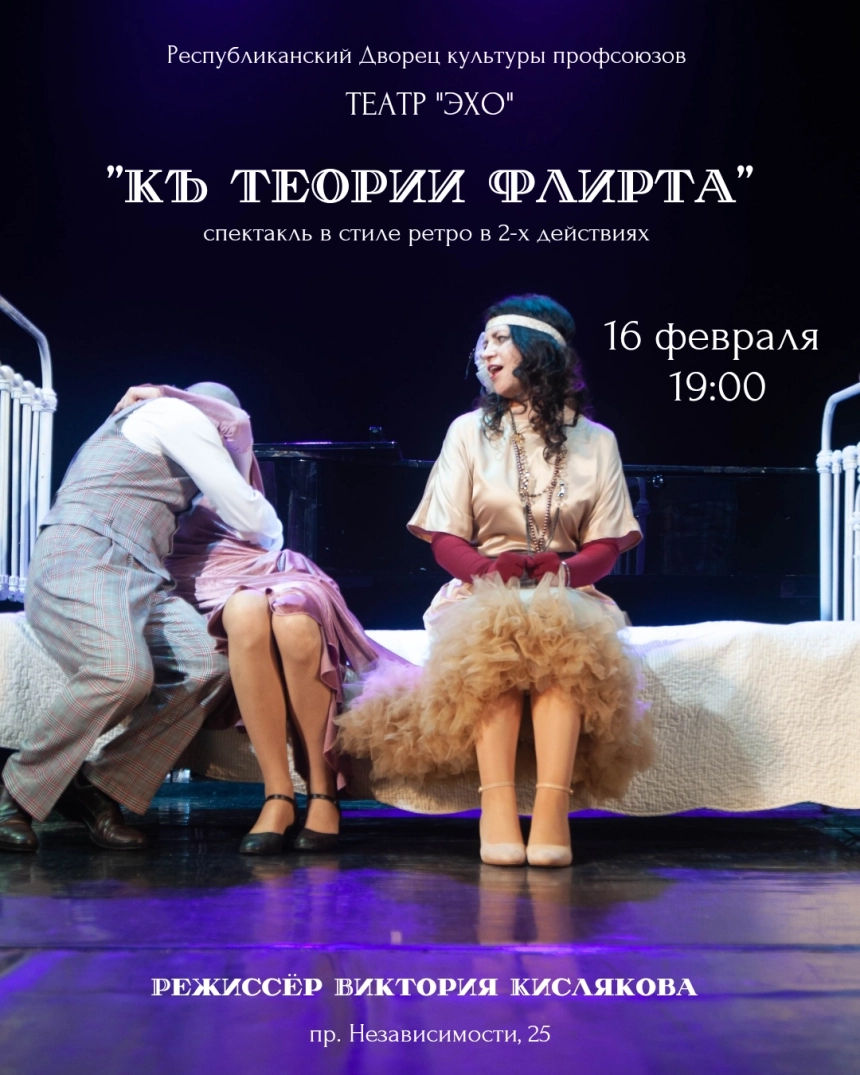 Спектакль "Къ теории флирта" в Минске 16 февраля 2026 года