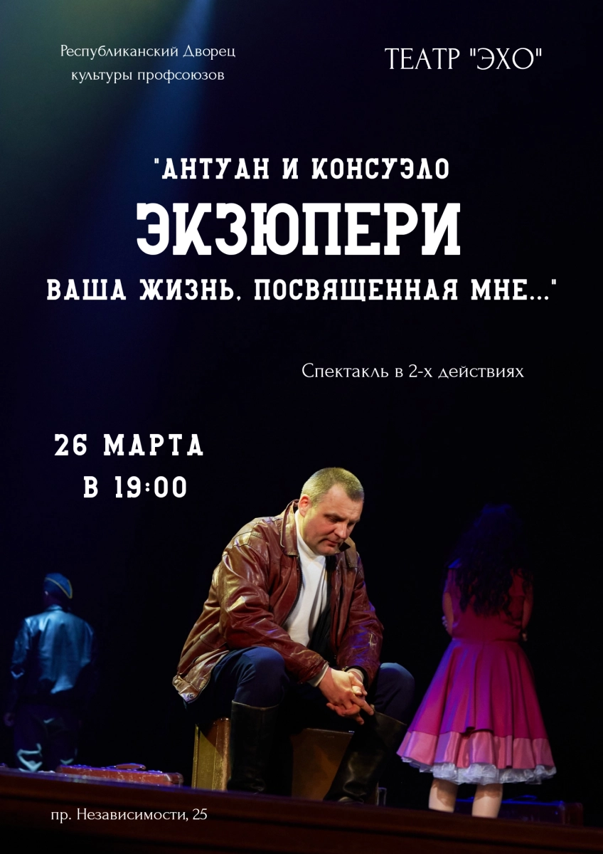 Спектакль "Антуан и Консуэло" народного театра "Эхо" в Минске 26 марта 2026 года