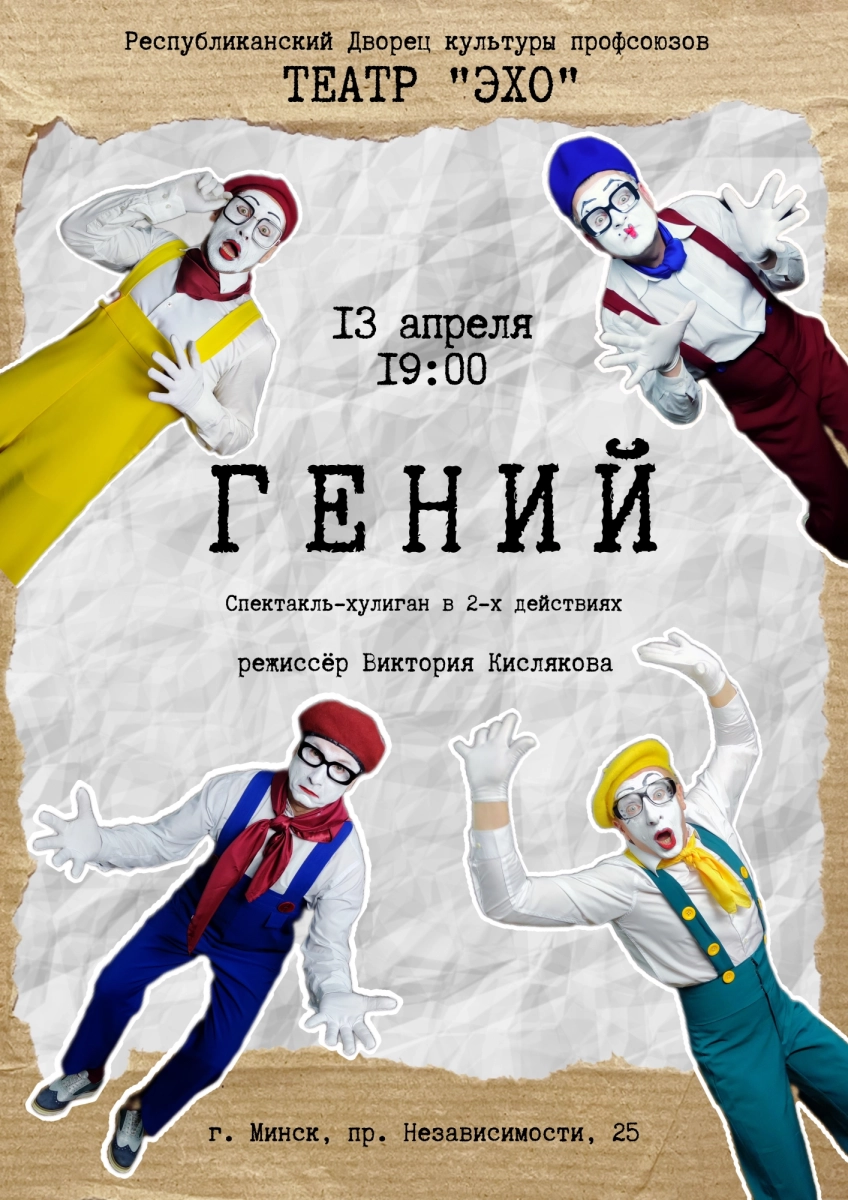 Спектакль  театра "ЭХО" "Гений"  в  Минске 13 апреля 2026 года