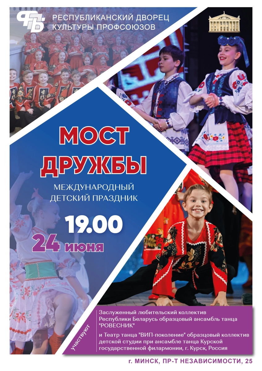 Международный детский праздник "Мост дружбы"  in  Minsk 24 june 2026 of the year