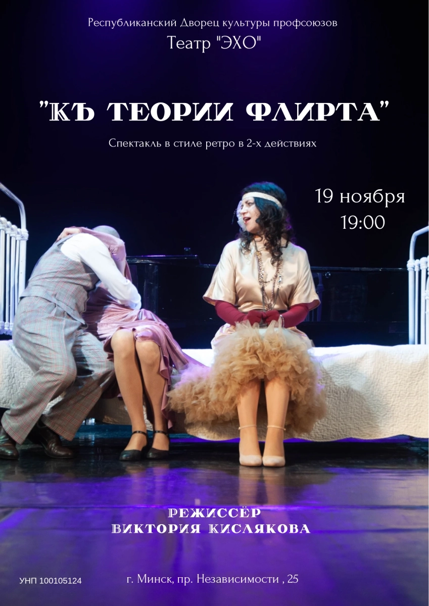 Спектакль "Къ теории флирта"  Минске 19 ноября 2026 