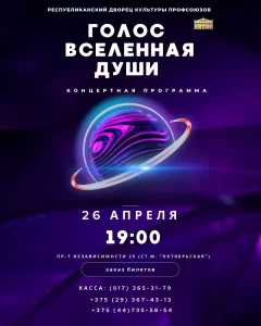 Концертная программа "Голос - вселенная души" в Минске 26 апреля 2024 года