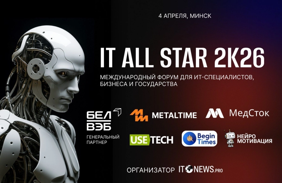 iT All STAR 2K26 мероприятие в Минске 4 апреля
