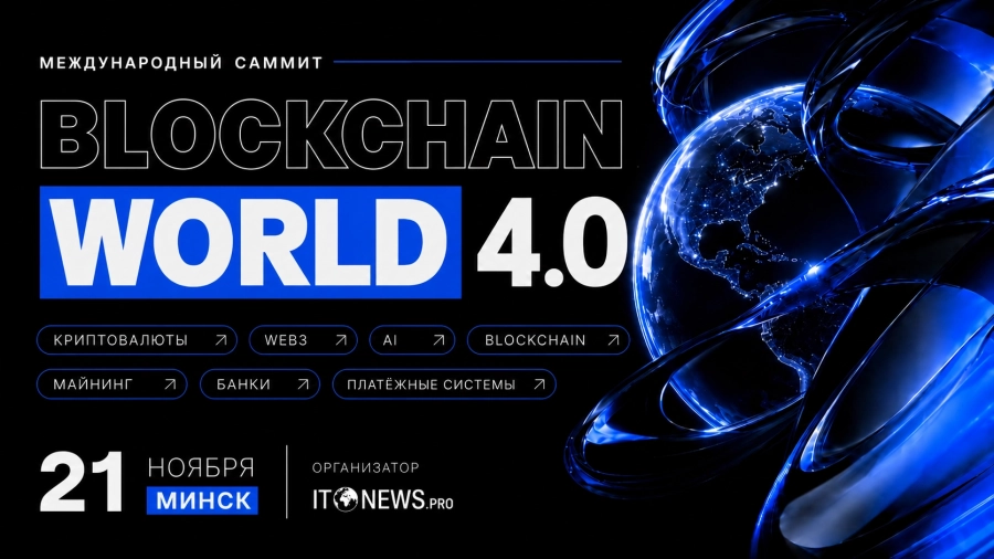 Blockchain World 4.0 бизнес мероприятие 21 ноября