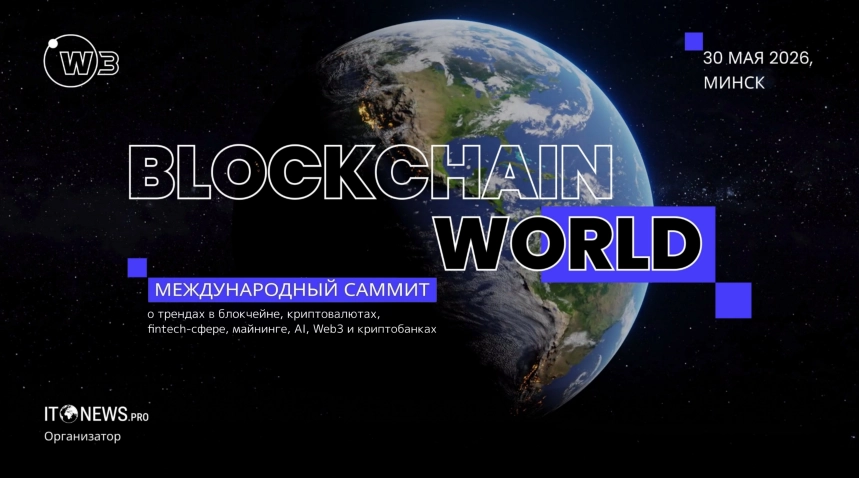 Blockchain World Summit  в  Минске 30 мая 2026 года