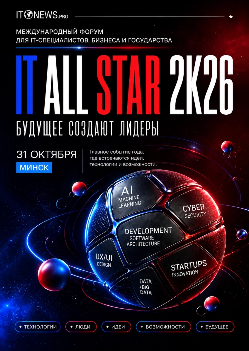 IT All Star 2.0 в Минске 31 октября 2026 года
