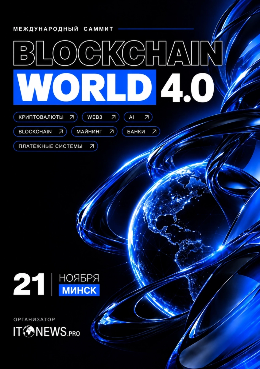 Blockchain World 4.0 в Минске 21 ноября 2026 года