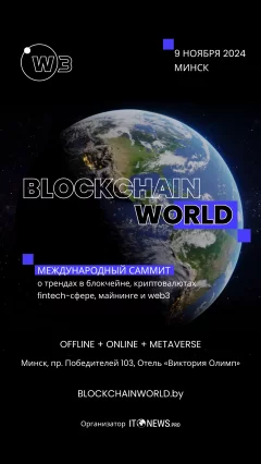 Blockchain World Summit Minsk  у  Мінск 9 лістапада 2024 гады