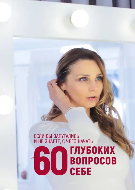 60 глубоких вопросов себе 29 ноября