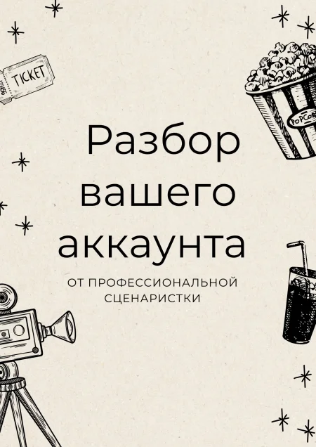 Экспресс-разбор аккаунта от сценаристки 25 мая