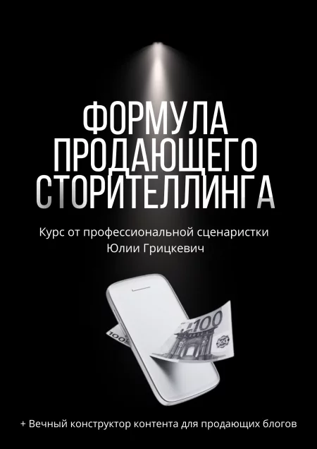 Формула продающего сторителлинга 6 сентября – анонс мероприятия