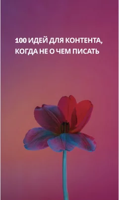 100 идей для контента, когда не о чем писать  в  Онлайн 26 октября 2024 года