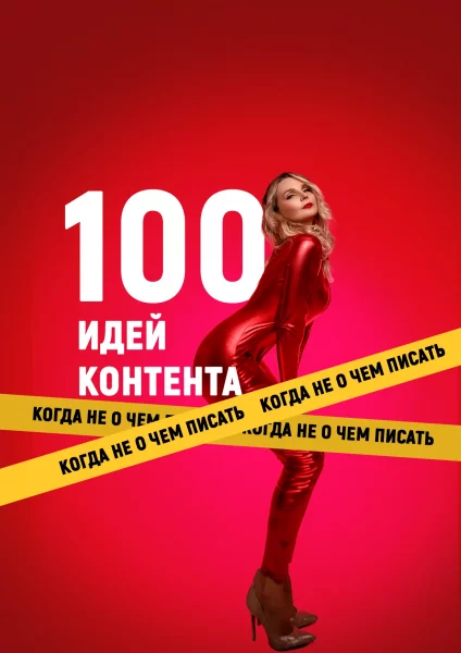 100 идей для контента, когда не о чем писать  в  Онлайн 26 октября 2024 года