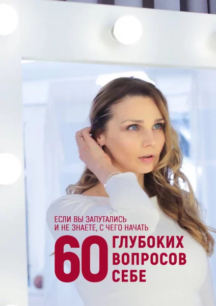 60 глубоких вопросов себе  в  Онлайн 29 ноября 2024 года