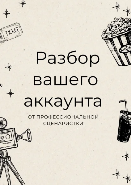 Экспресс-разбор аккаунта от сценаристки  в  Онлайн 25 мая 2025 года