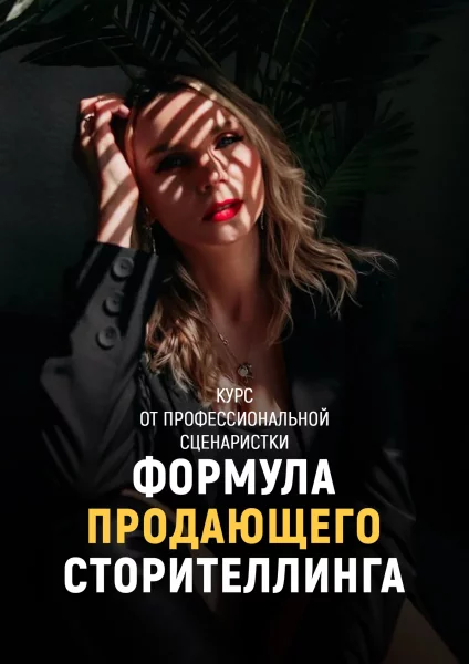 Формула продающего сторителлинга  в  Онлайн 6 сентября 2024 года