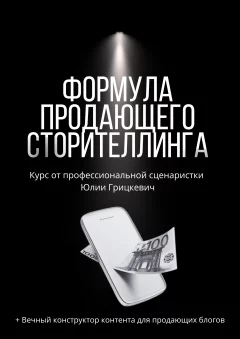 Формула продающего сторителлинга  in  On-Line 6 september 2024 of the year