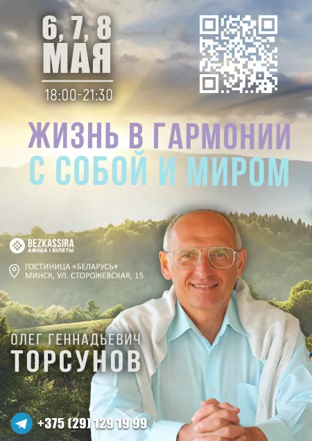 Олег Торсунов семинар "Жизнь в гармонии" Абонемент на три дня в Минске 6 мая