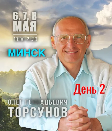 Олег Торсунов семинар "Жизнь в гармонии" День 2 в Минске 7 мая