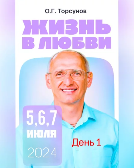  Олег Торсунов "Жизнь в любви" день 1 in Minsk 5 july – announcement and tickets for the event