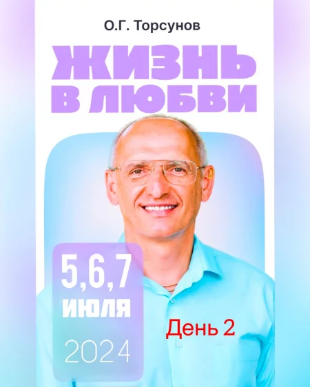  Олег Торсунов "Жизнь в любви" день 2 in Minsk 6 july – announcement and tickets for the event