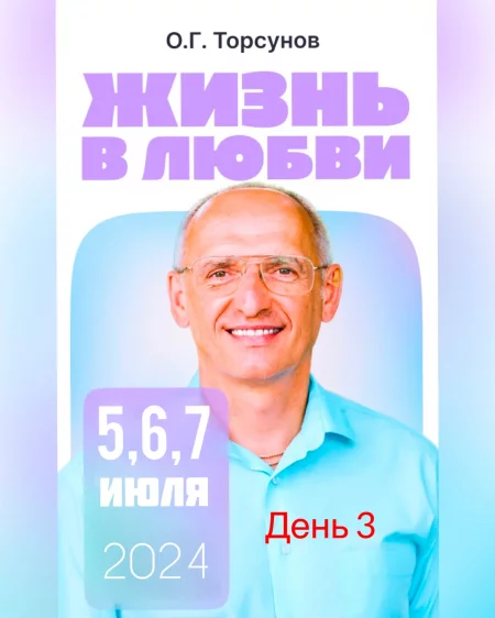  Олег Торсунов "Жизнь в любви" день 3 in Minsk 7 july – announcement and tickets for the event