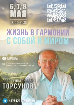 Олег Торсунов семинар "Жизнь в гармонии" Абонемент на три дня  в  Минске 6 мая 2025 года