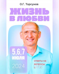 Олег Торсунов "Жизнь в любви" Абонемент на три дня  в  Минске 5 июля 2024 года